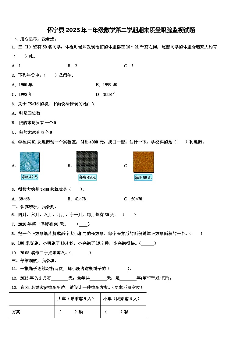 怀宁县2023年三年级数学第二学期期末质量跟踪监视试题含解析第1页