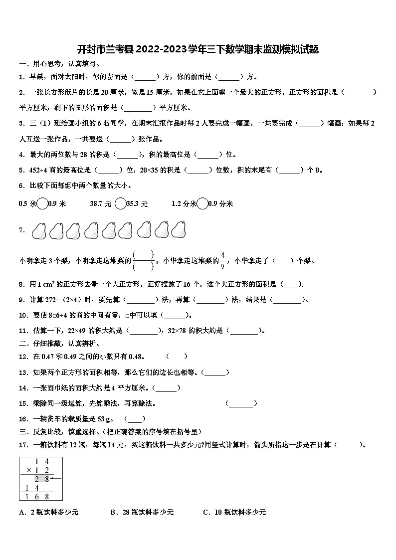 开封市兰考县2022-2023学年三下数学期末监测模拟试题含解析第1页
