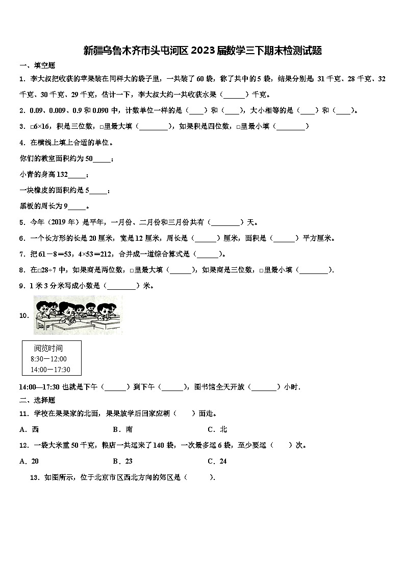 新疆乌鲁木齐市头屯河区2023届数学三下期末检测试题含解析第1页