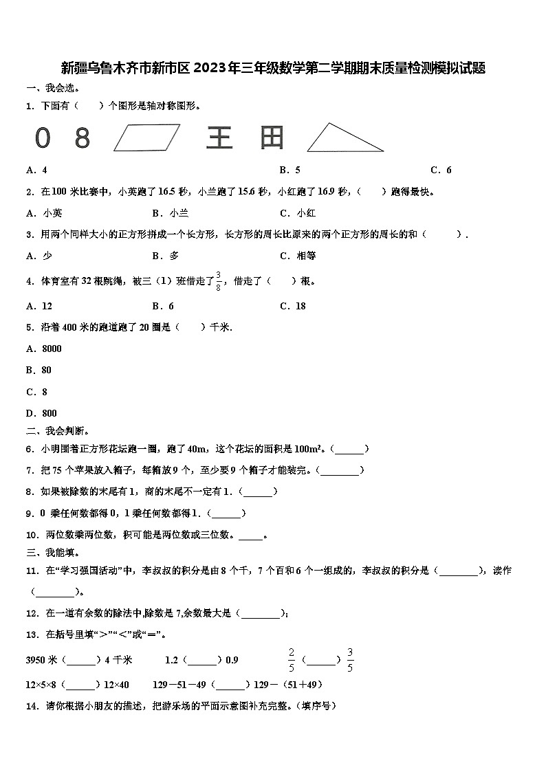 新疆乌鲁木齐市新市区2023年三年级数学第二学期期末质量检测模拟试题含解析第1页