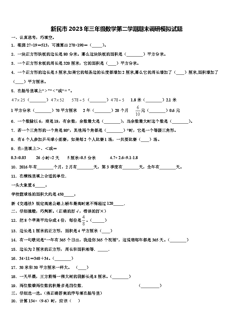 新民市2023年三年级数学第二学期期末调研模拟试题含解析第1页