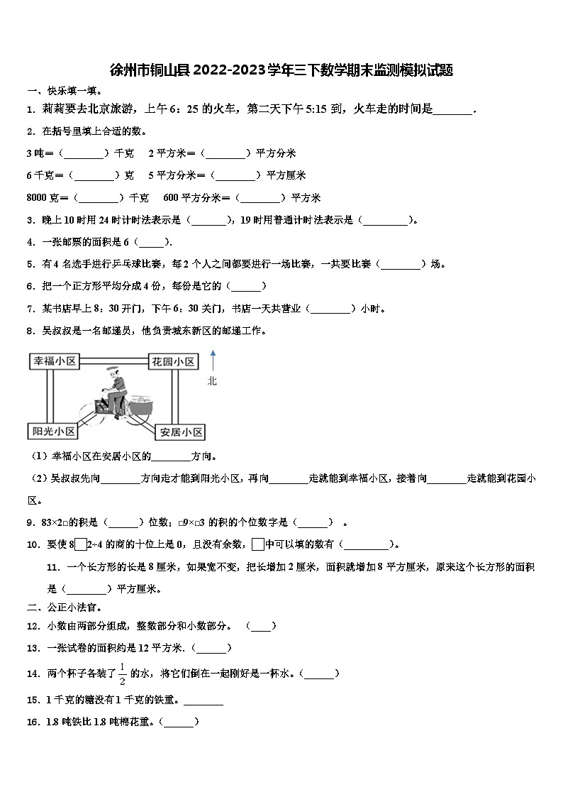 徐州市铜山县2022-2023学年三下数学期末监测模拟试题含解析第1页