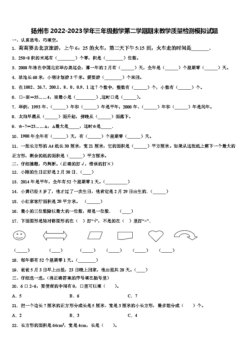 扬州市2022-2023学年三年级数学第二学期期末教学质量检测模拟试题含解析第1页