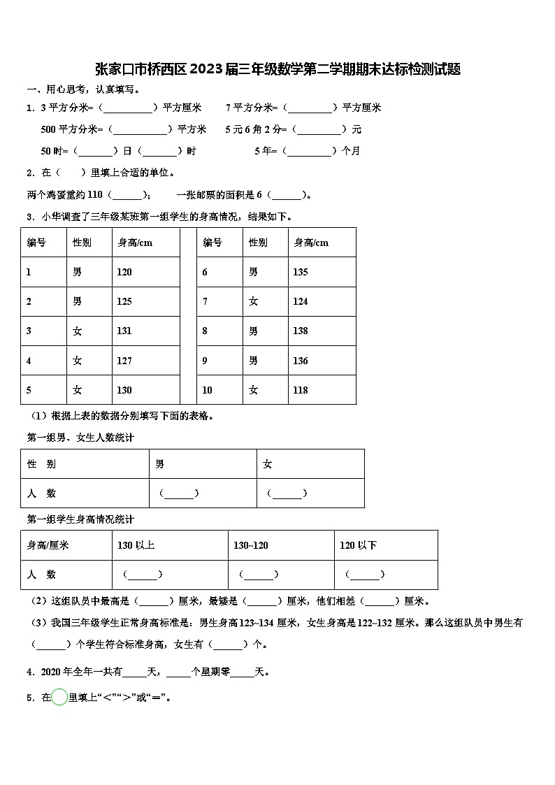 张家口市桥西区2023届三年级数学第二学期期末达标检测试题含解析第1页
