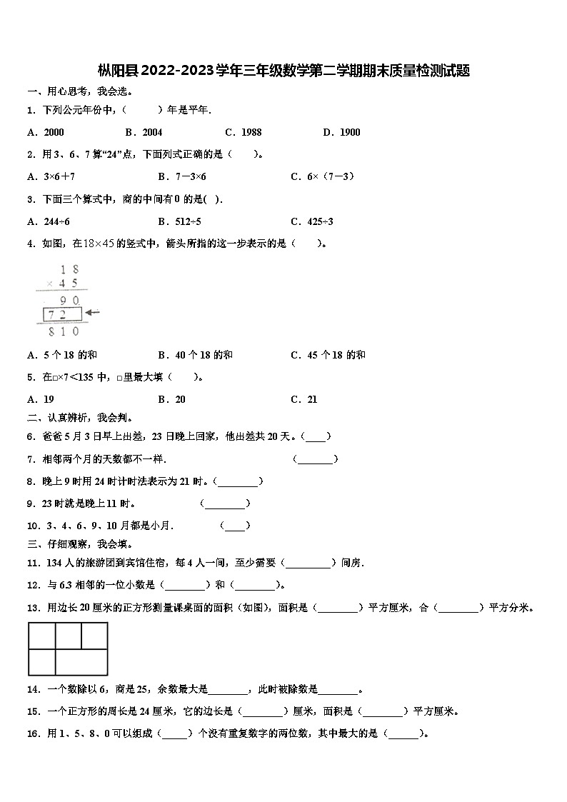 枞阳县2022-2023学年三年级数学第二学期期末质量检测试题含解析第1页