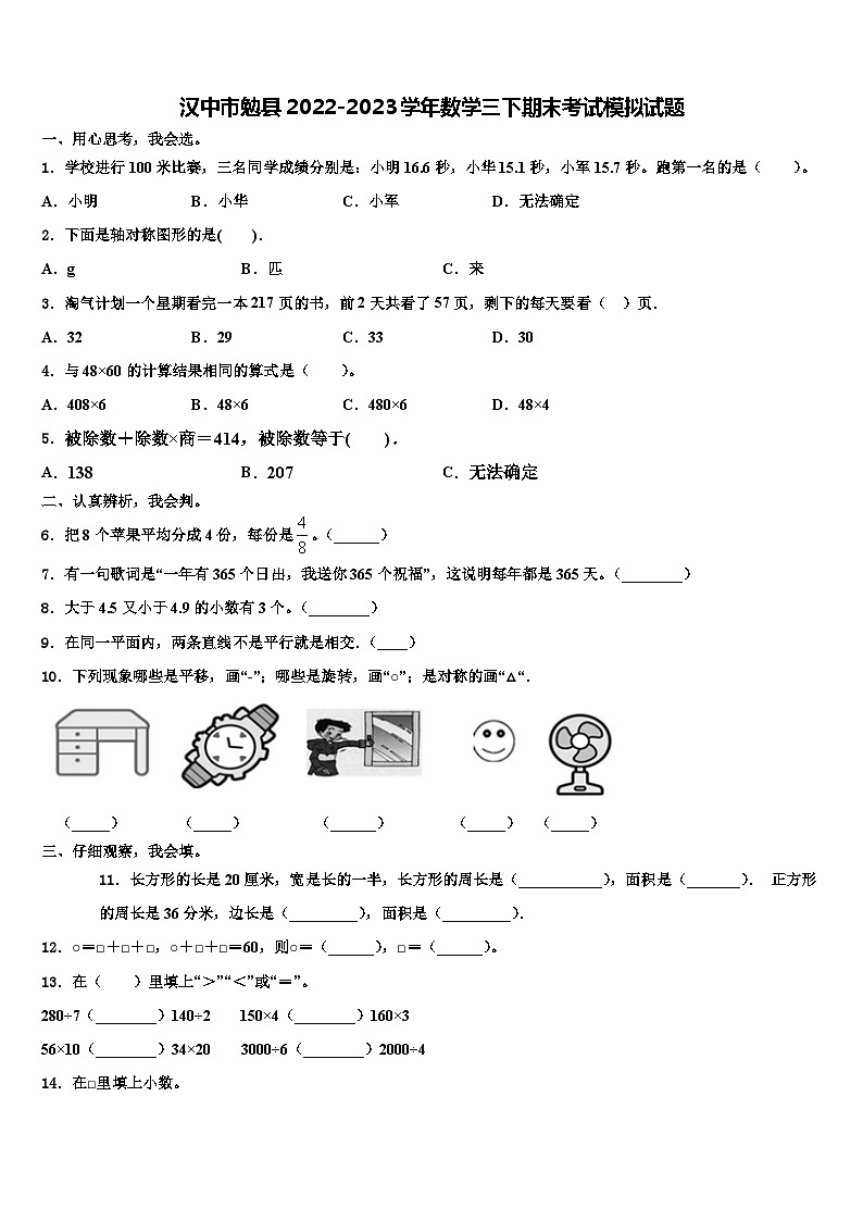 汉中市勉县2022-2023学年数学三下期末考试模拟试题含解析第1页