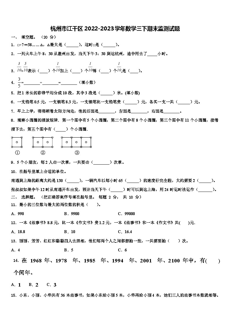 杭州市江干區(qū)2022-2023學(xué)年數(shù)學(xué)三下期末監(jiān)測(cè)試題含解析第1頁(yè)