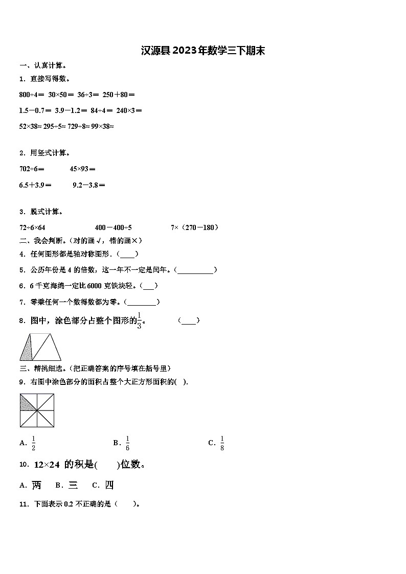 汉源县2023年数学三下期末含解析第1页