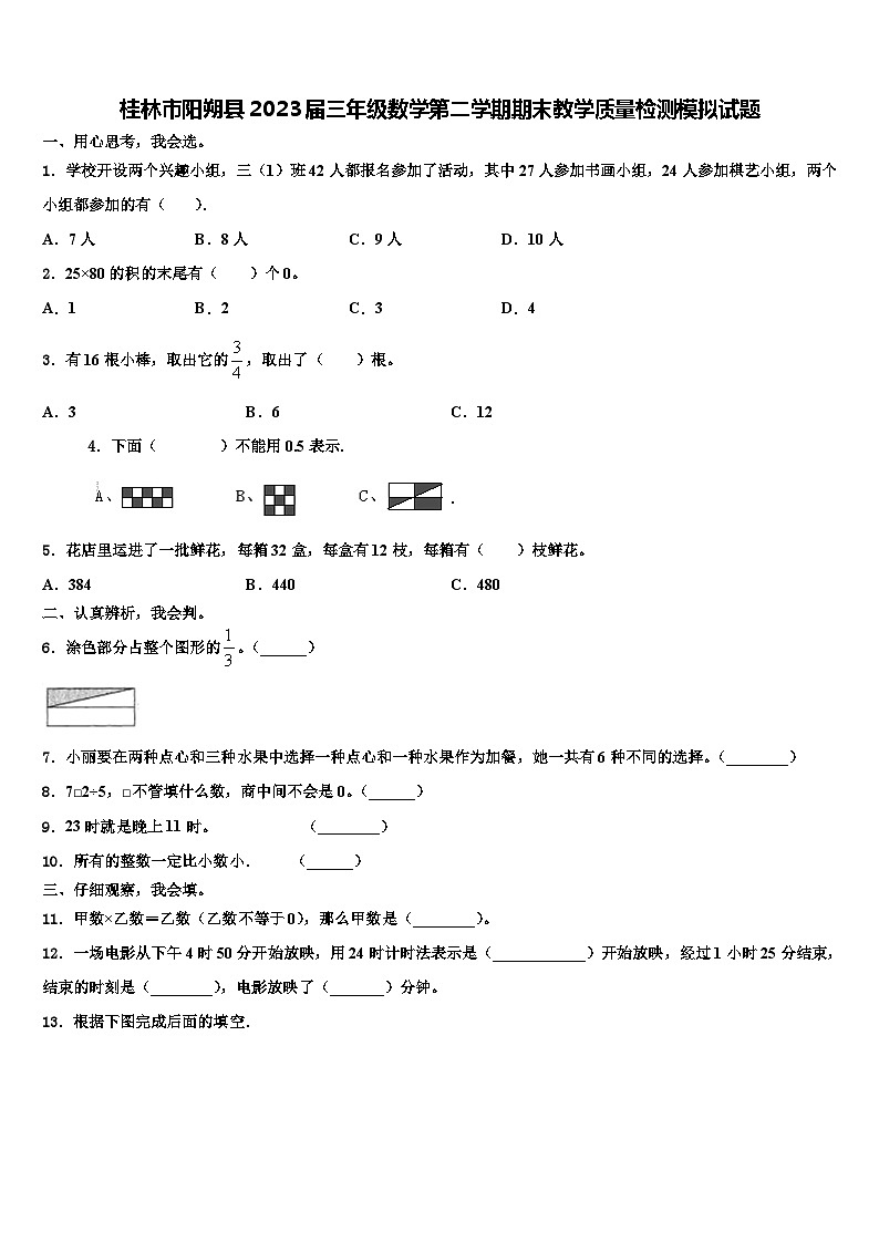 桂林市阳朔县2023届三年级数学第二学期期末教学质量检测模拟试题含解析第1页