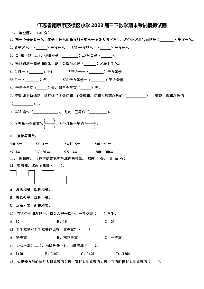 江苏省南京市鼓楼区小学2023届三下数学期末考试模拟试题含解析01