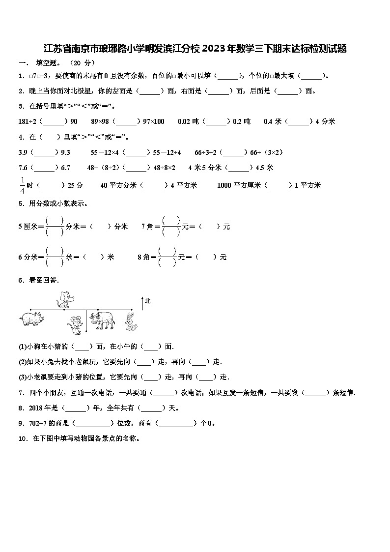 江苏省南京市琅琊路小学明发滨江分校2023年数学三下期末达标检测试题含解析第1页