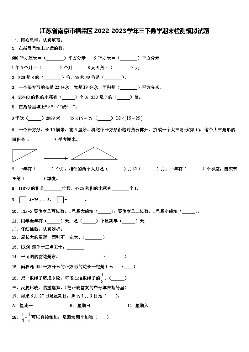 江苏省南京市栖霞区2022-2023学年三下数学期末检测模拟试题含解析第1页