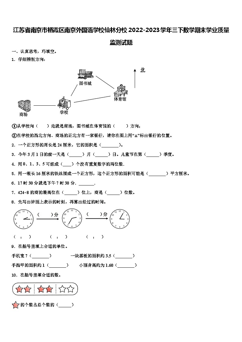 江苏省南京市栖霞区南京外国语学校仙林分校2022-2023学年三下数学期末学业质量监测试题含解析第1页