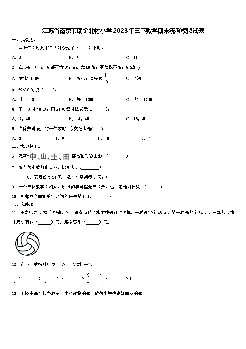 江苏省南京市瑞金北村小学2023年三下数学期末统考模拟试题含解析第1页