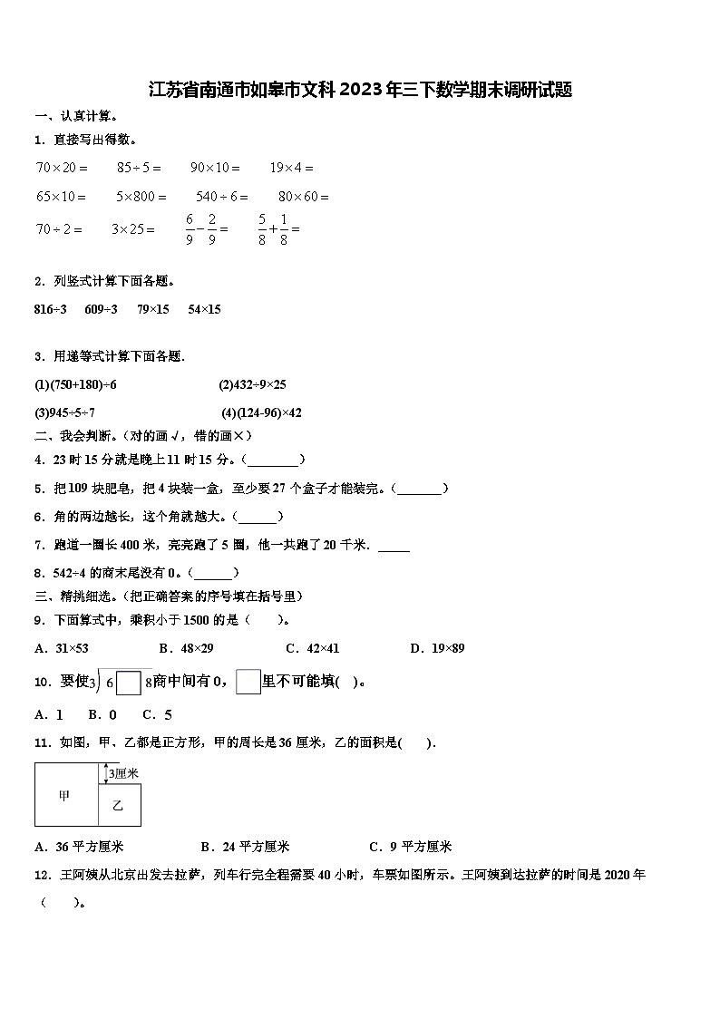 江苏省南通市如皋市文科2023年三下数学期末调研试题含解析01