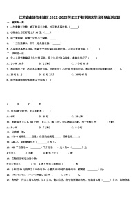 江蘇省南通市主城區(qū)2022-2023學(xué)年三下數(shù)學(xué)期末學(xué)業(yè)質(zhì)量監(jiān)測(cè)試題含解析