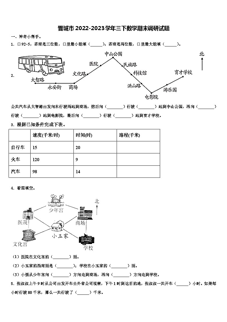 晋城市2022-2023学年三下数学期末调研试题含解析第1页