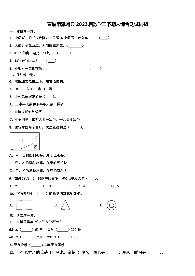 晋城市泽州县2023届数学三下期末综合测试试题含解析第1页