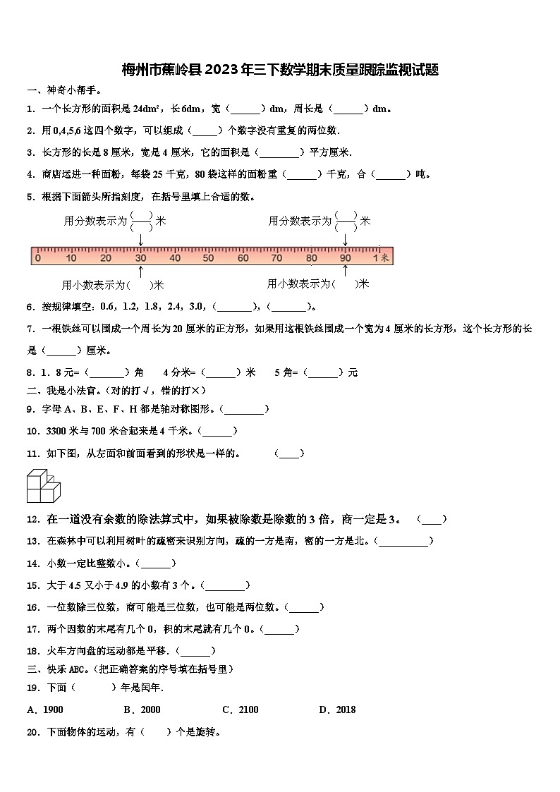 梅州市蕉岭县2023年三下数学期末质量跟踪监视试题含解析01
