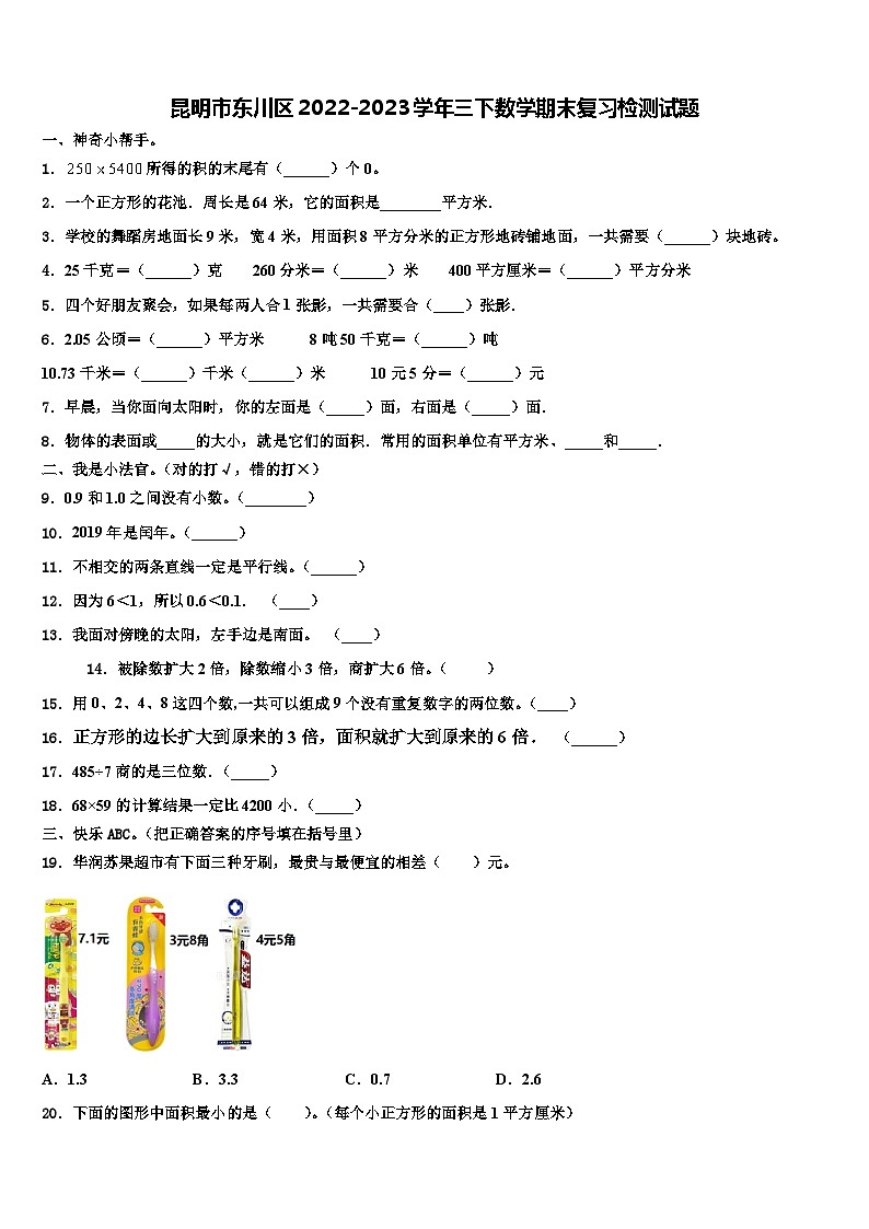 昆明市东川区2022-2023学年三下数学期末复习检测试题含解析第1页