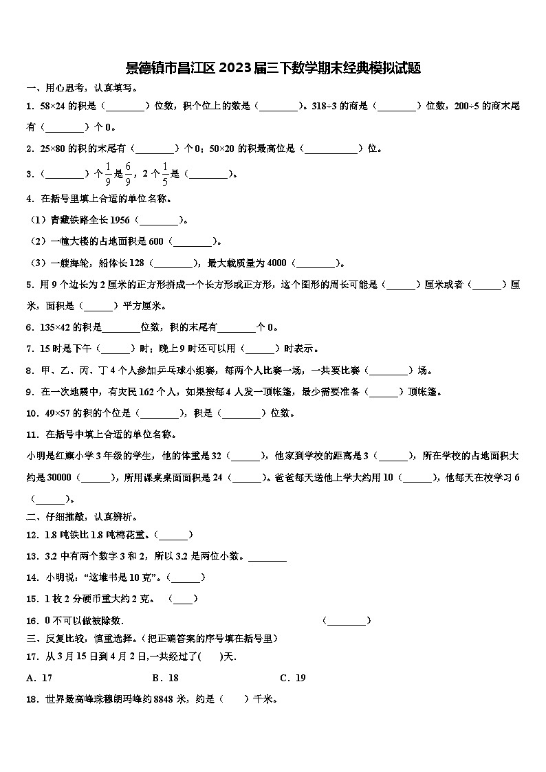 景德镇市昌江区2023届三下数学期末经典模拟试题含解析第1页