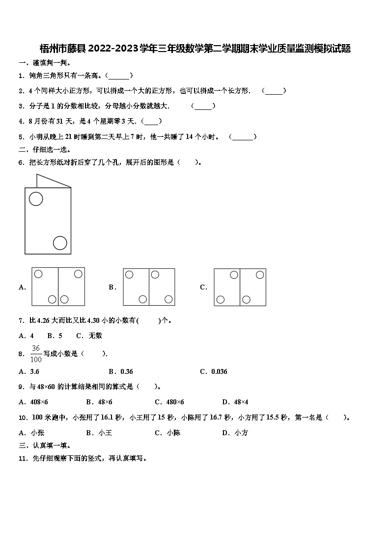 梧州市藤县2022-2023学年三年级数学第二学期期末学业质量监测模拟试题含解析第1页