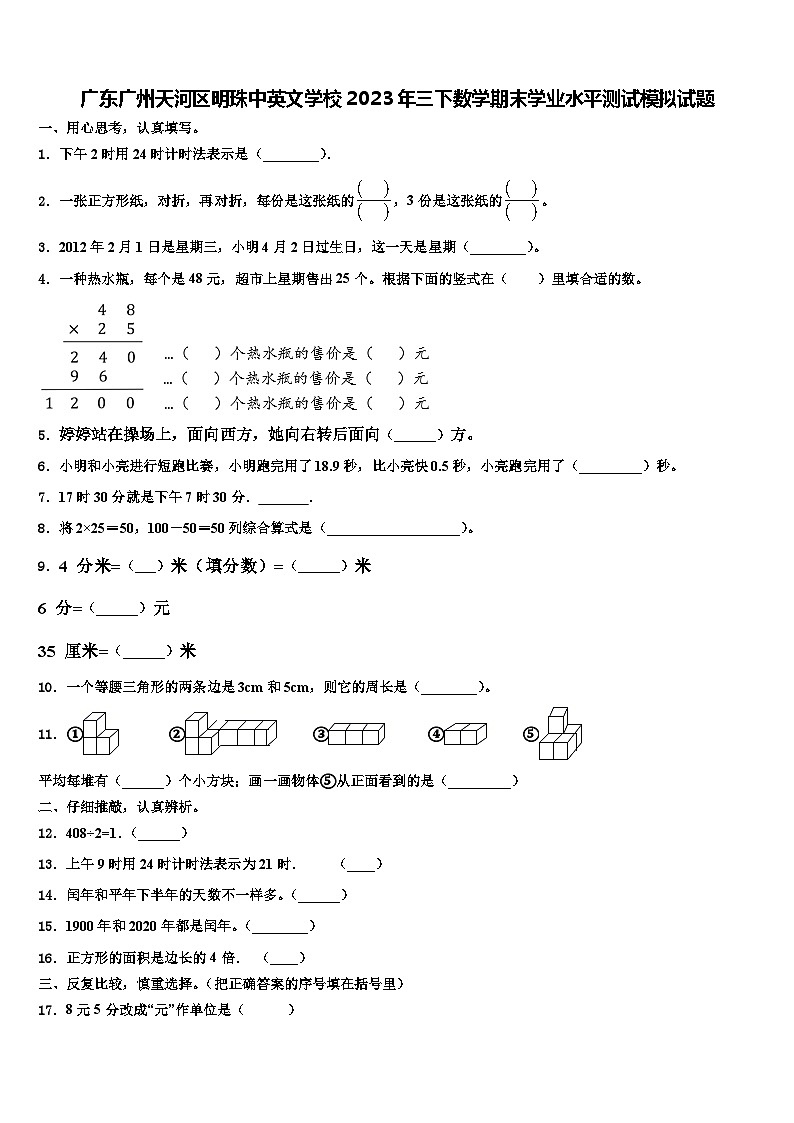 广东广州天河区明珠中英文学校2023年三下数学期末学业水平测试模拟试题含解析01