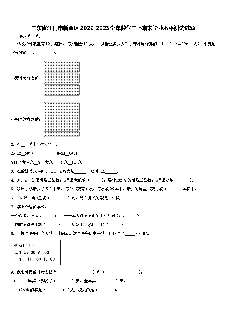 广东省江门市新会区2022-2023学年数学三下期末学业水平测试试题含解析第1页