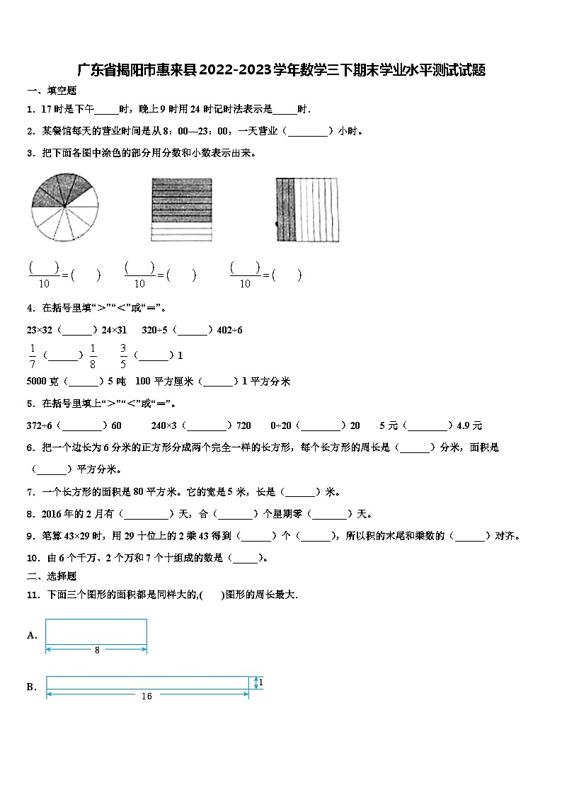 广东省揭阳市惠来县2022-2023学年数学三下期末学业水平测试试题含解析第1页