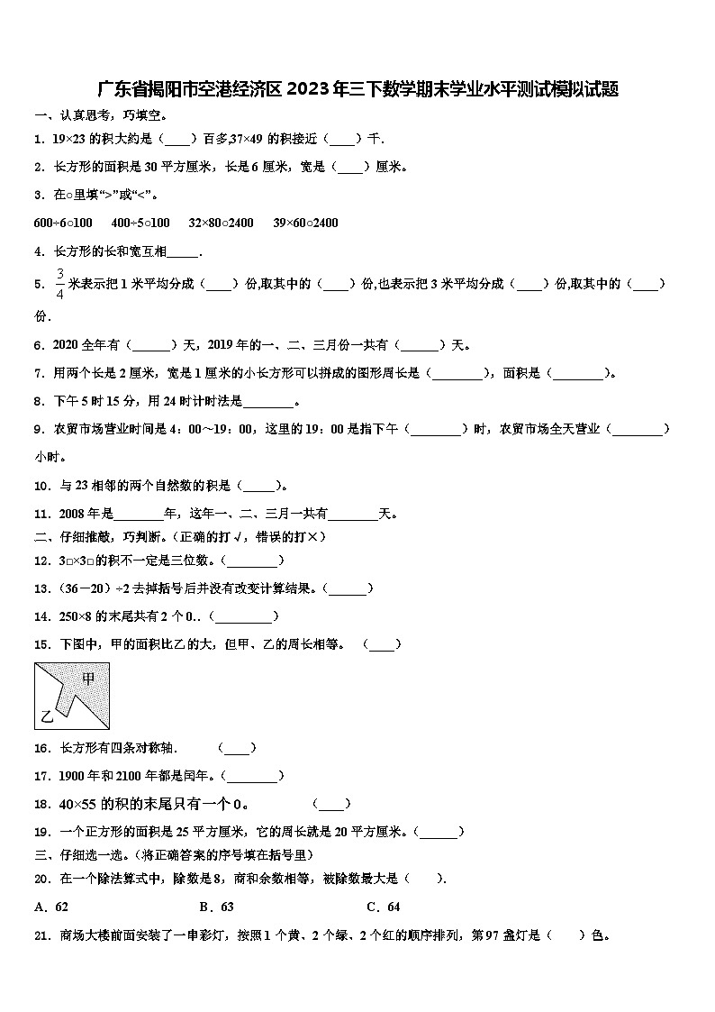 广东省揭阳市空港经济区2023年三下数学期末学业水平测试模拟试题含解析第1页