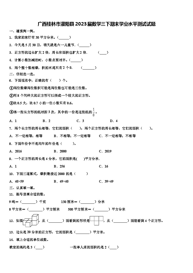 广西桂林市灌阳县2023届数学三下期末学业水平测试试题含解析第1页