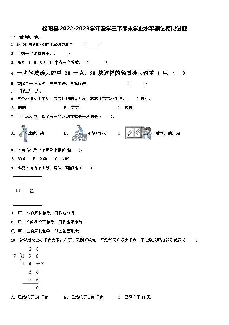 松阳县2022-2023学年数学三下期末学业水平测试模拟试题含解析第1页