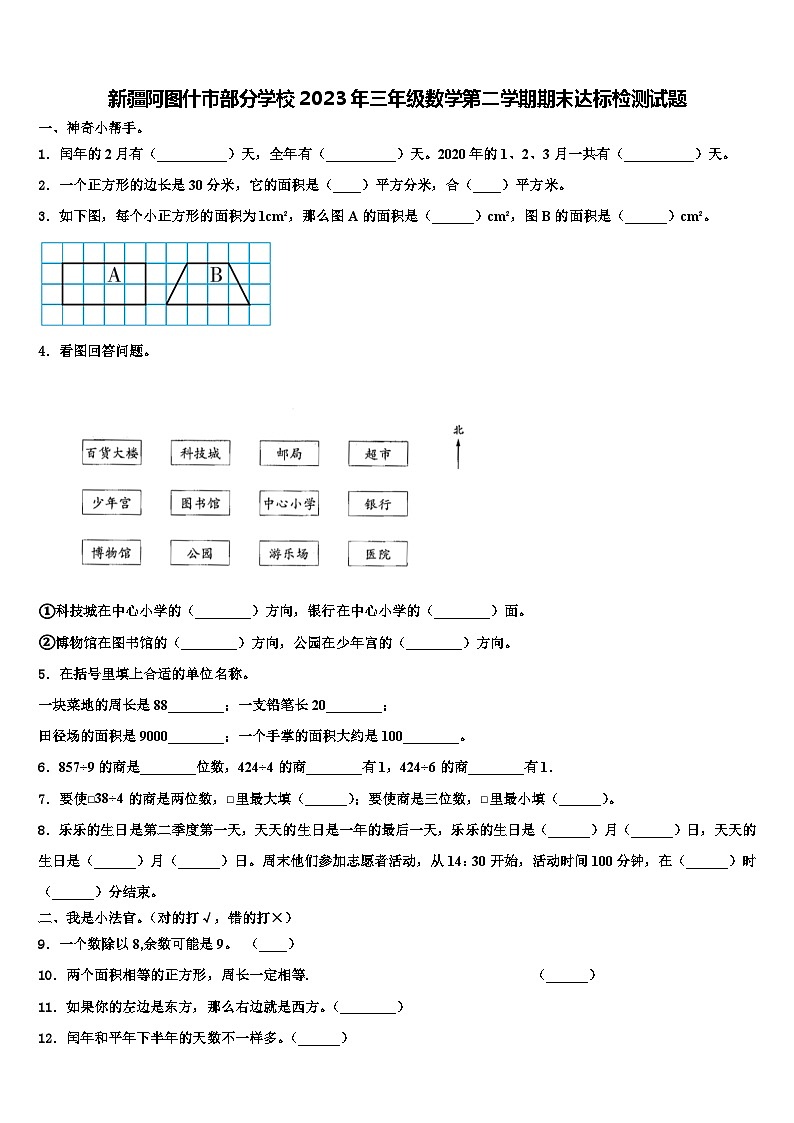 新疆阿图什市部分学校2023年三年级数学第二学期期末达标检测试题含解析第1页