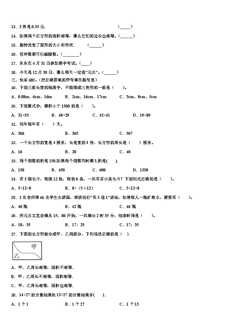 新疆阿图什市部分学校2023年三年级数学第二学期期末达标检测试题含解析第2页