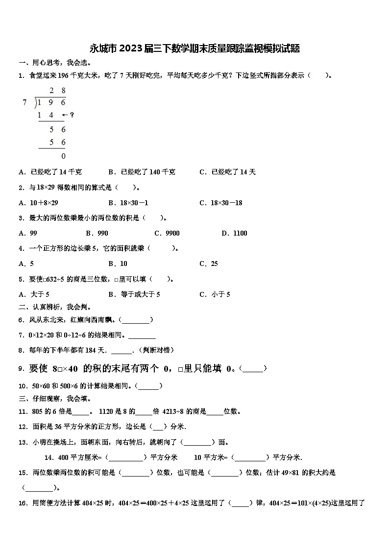 永城市2023届三下数学期末质量跟踪监视模拟试题含解析01