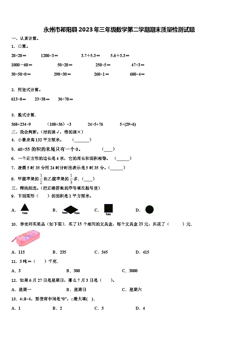 永州市祁阳县2023年三年级数学第二学期期末质量检测试题含解析01