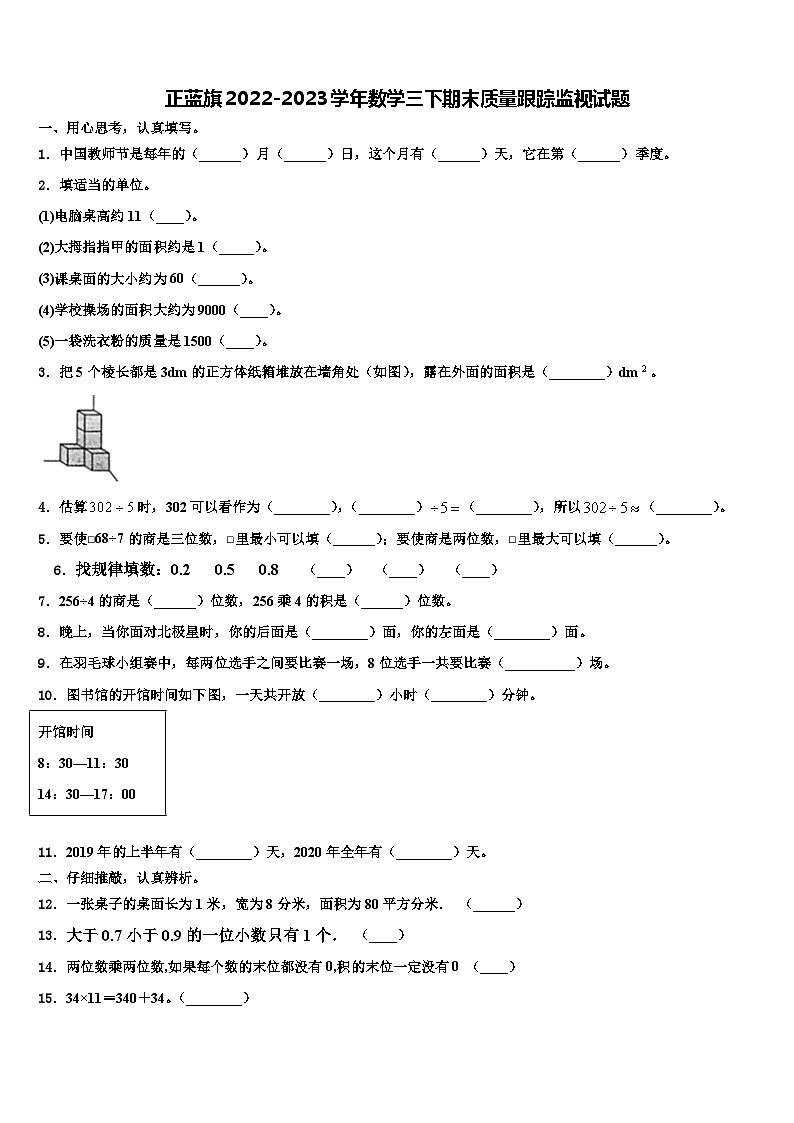 正蓝旗2022-2023学年数学三下期末质量跟踪监视试题含解析第1页
