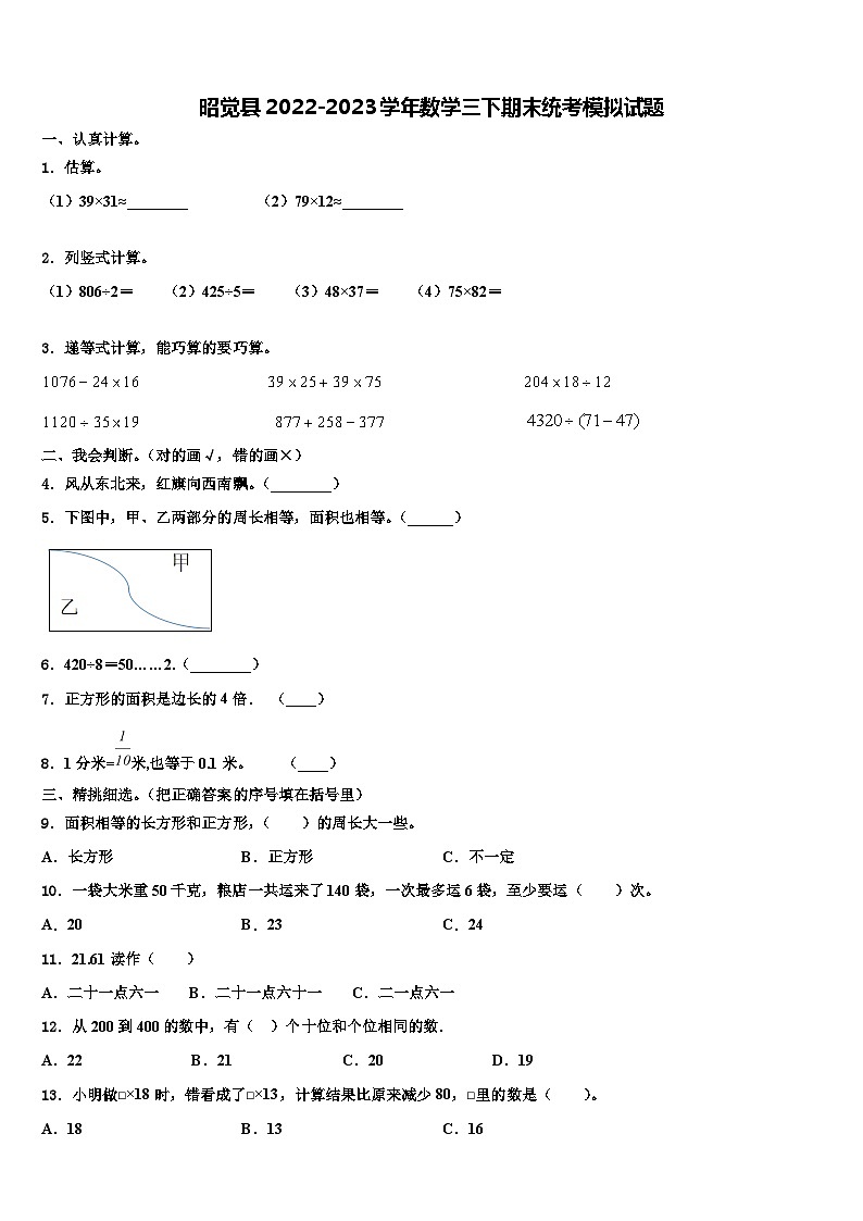 昭觉县2022-2023学年数学三下期末统考模拟试题含解析01