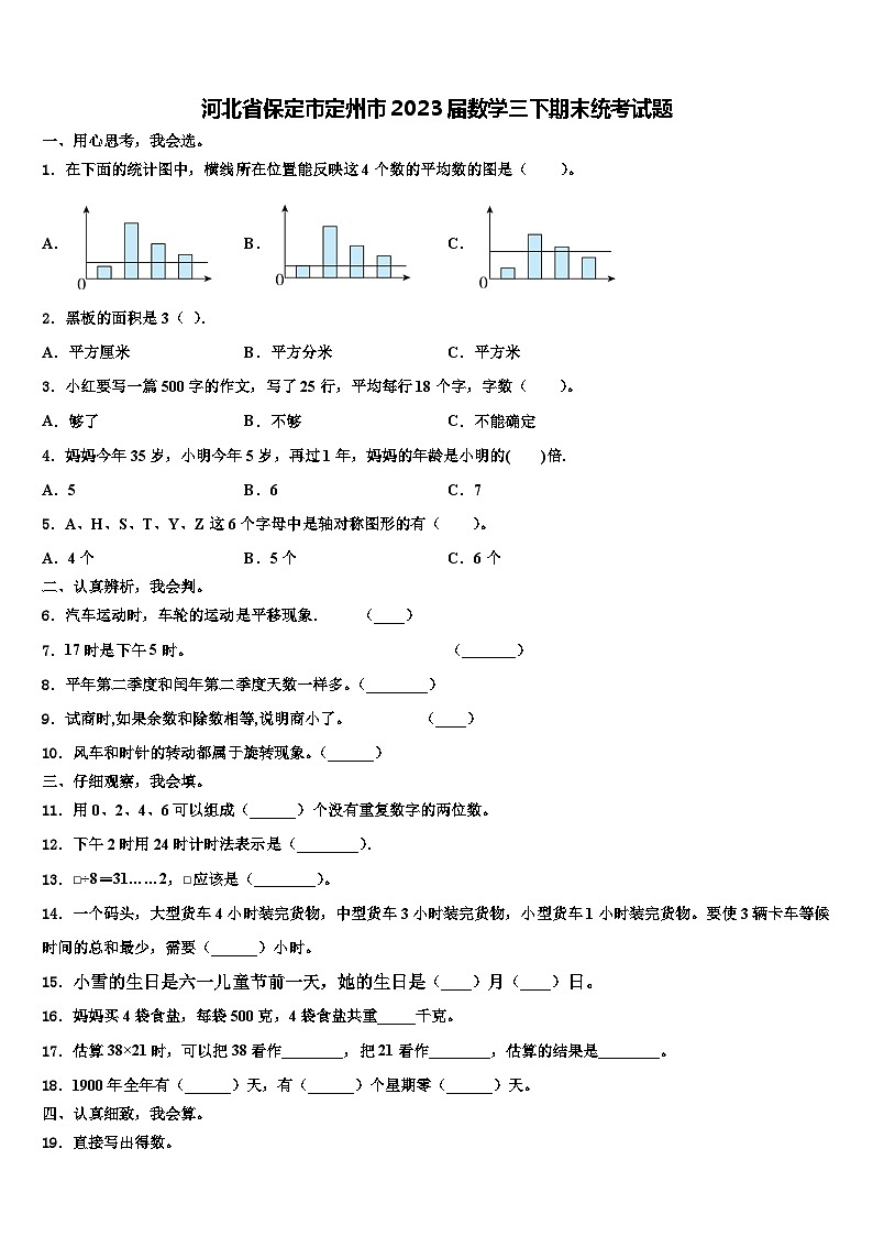 河北省保定市定州市2023届数学三下期末统考试题含解析01