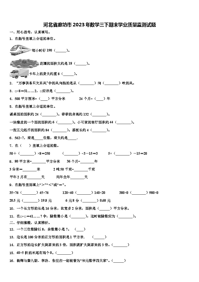 河北省廊坊市2023年数学三下期末学业质量监测试题含解析第1页