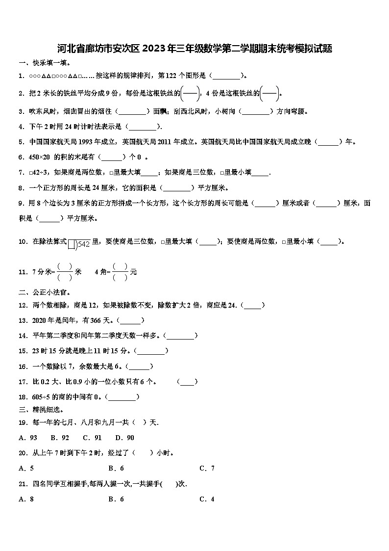 河北省廊坊市安次区2023年三年级数学第二学期期末统考模拟试题含解析01