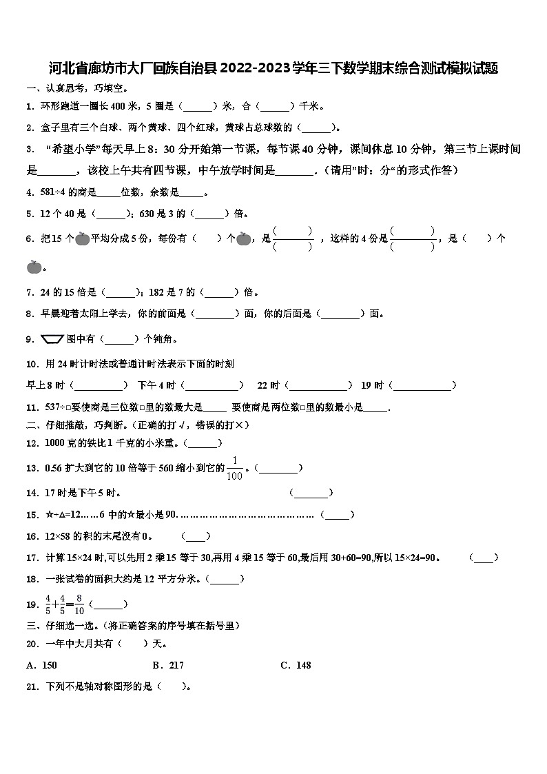 河北省廊坊市大厂回族自治县2022-2023学年三下数学期末综合测试模拟试题含解析第1页