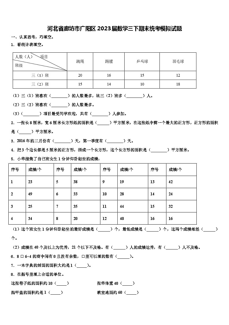 河北省廊坊市广阳区2023届数学三下期末统考模拟试题含解析第1页