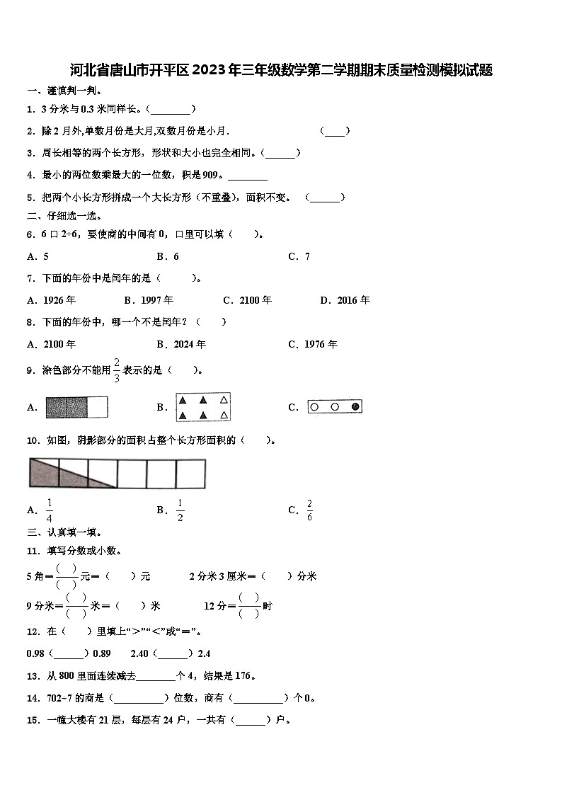 河北省唐山市开平区2023年三年级数学第二学期期末质量检测模拟试题含解析第1页