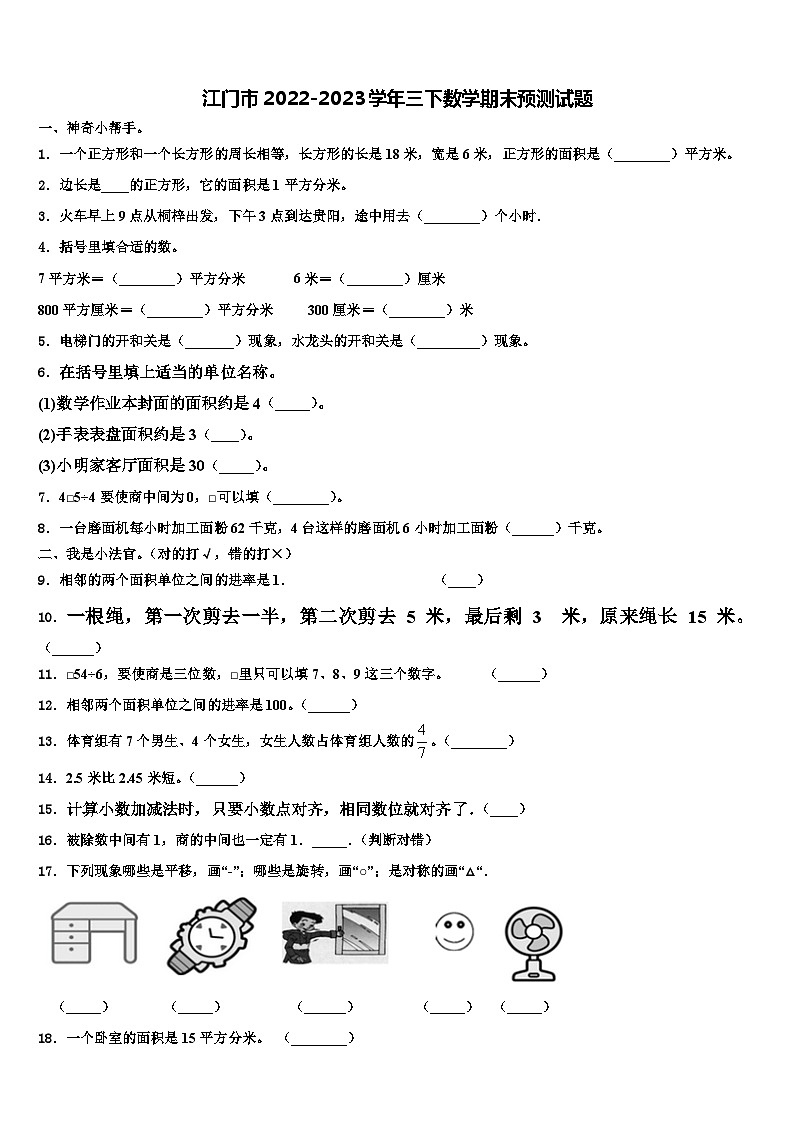 江门市2022-2023学年三下数学期末预测试题含解析第1页