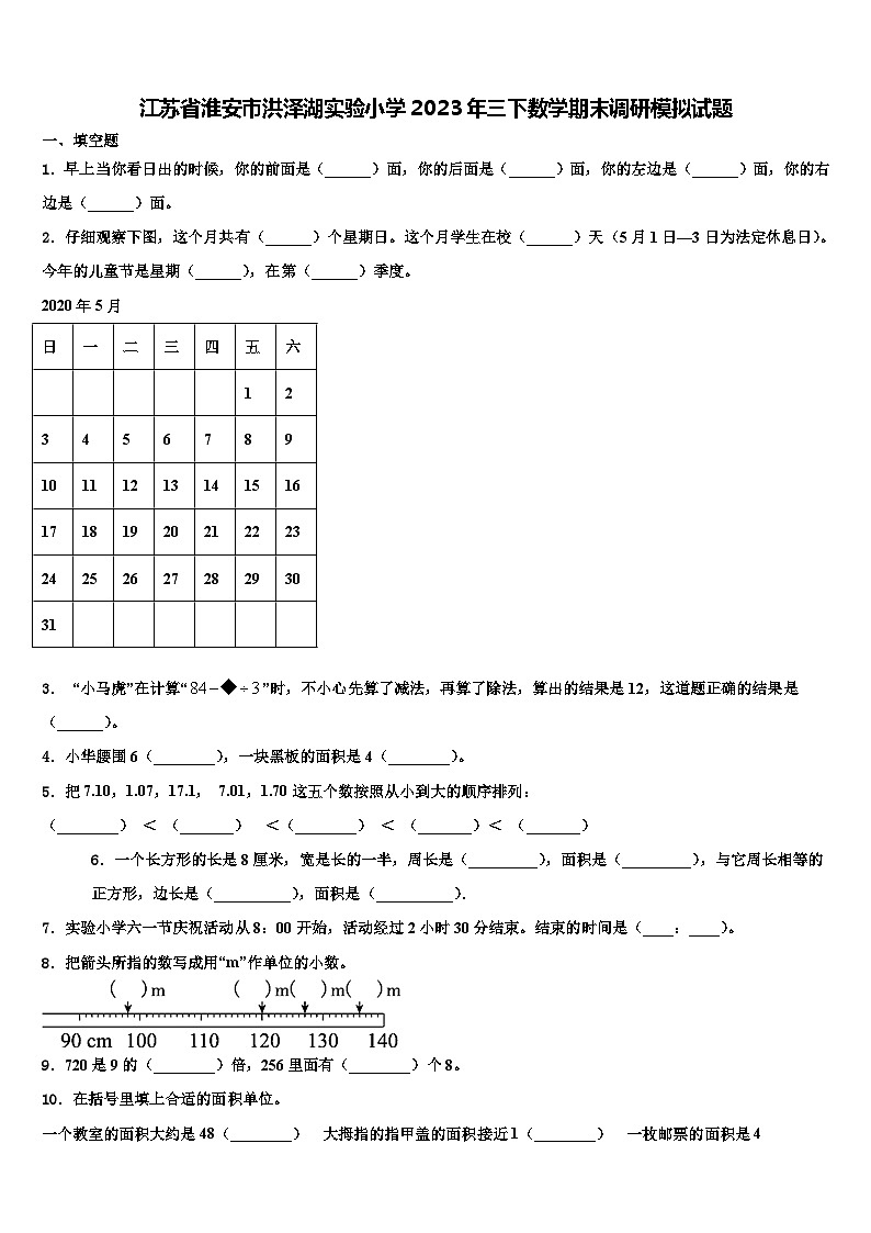 江苏省淮安市洪泽湖实验小学2023年三下数学期末调研模拟试题含解析01