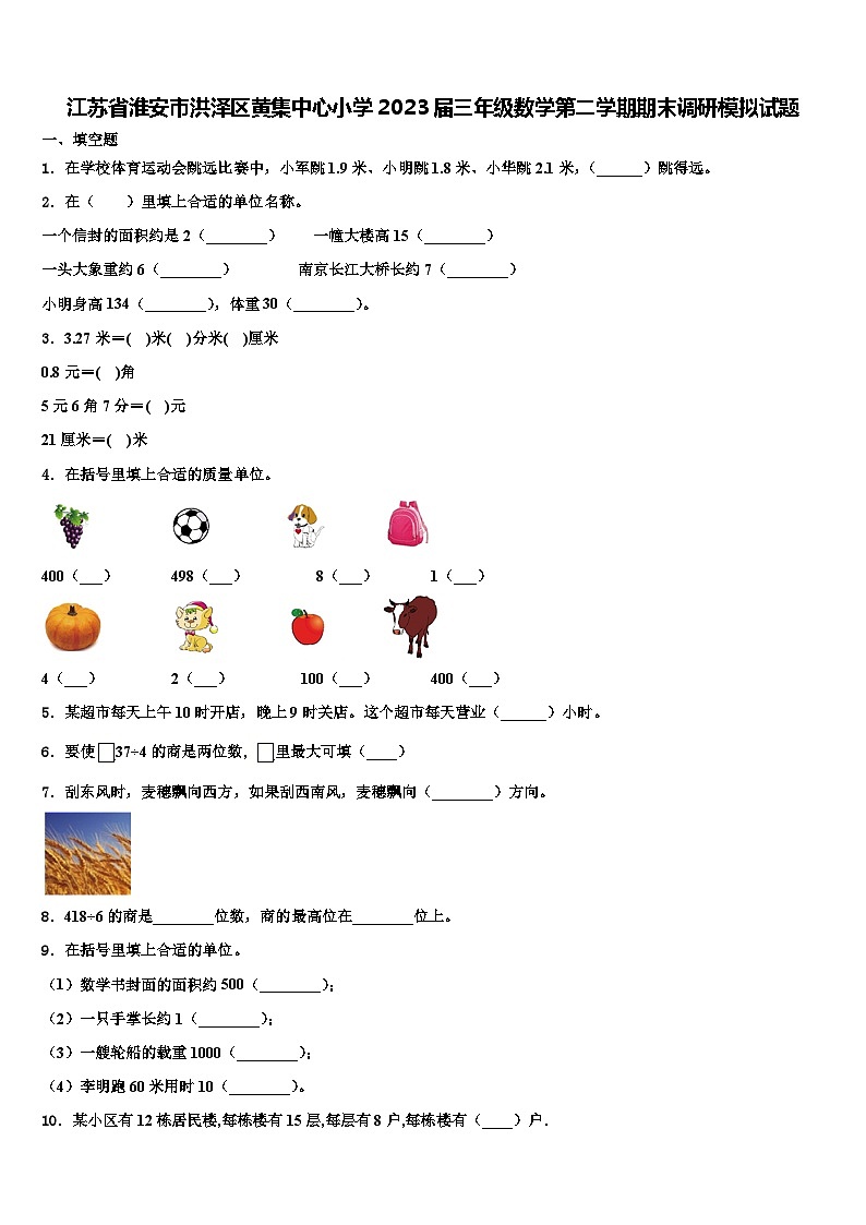 江苏省淮安市洪泽区黄集中心小学2023届三年级数学第二学期期末调研模拟试题含解析01