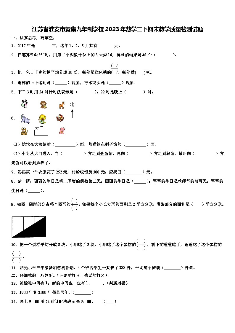 江苏省淮安市黄集九年制学校2023年数学三下期末教学质量检测试题含解析第1页