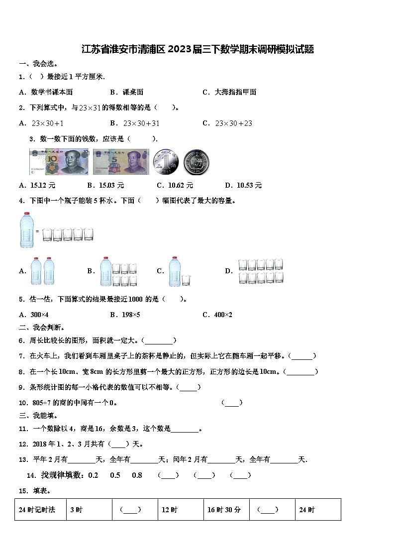 江苏省淮安市清浦区2023届三下数学期末调研模拟试题含解析第1页