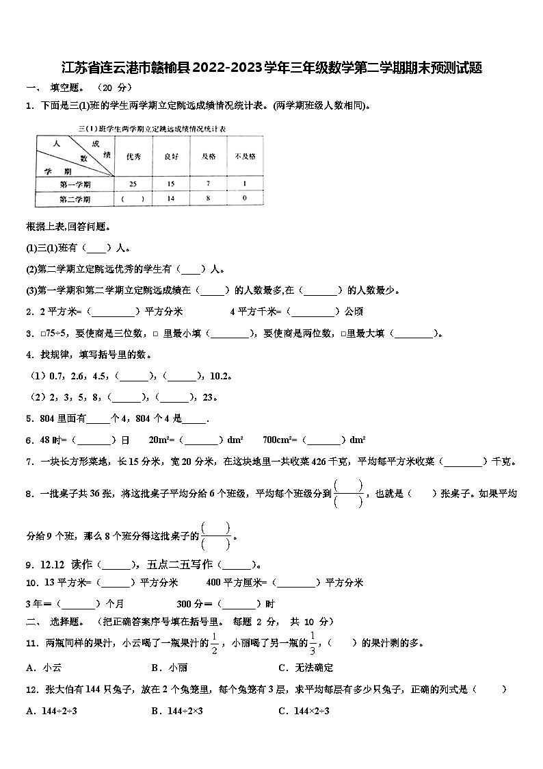 江苏省连云港市赣榆县2022-2023学年三年级数学第二学期期末预测试题含解析第1页